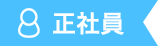正社員(日勤)