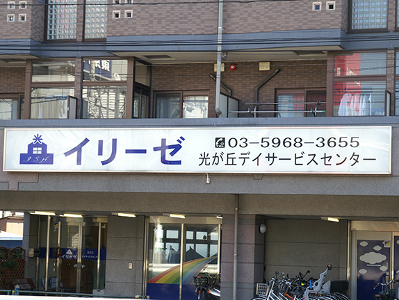 イリーゼ光が丘デイサービスセンター