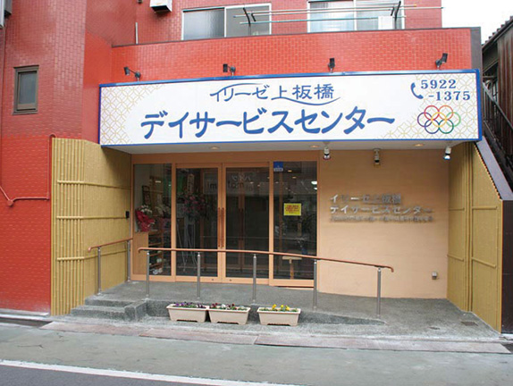イリーゼ上板橋デイサービスセンター