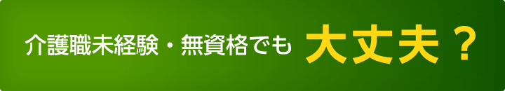 介護職未経験・無資格でも大丈夫?
