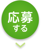 応募する