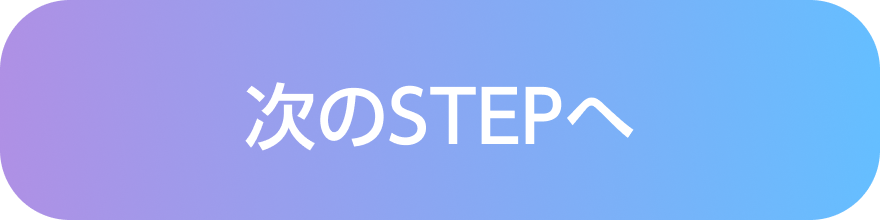 次のSTEPへ