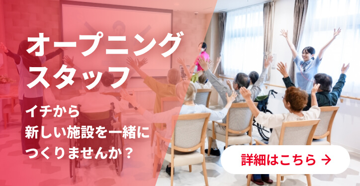 オープニングスタッフ イチから新しい施設を一緒につくりませんか? 詳細はこちら