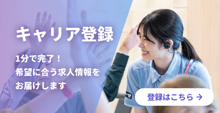 キャリア登録 1分で完了!希望に合う求人情報をお届けします 登録はこちら