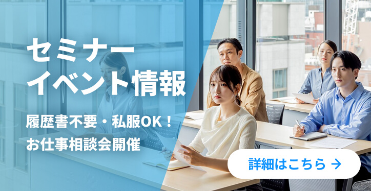 セミナー・イベント情報 履歴書不要・私服OK!お仕事相談会開催 詳細はこちら