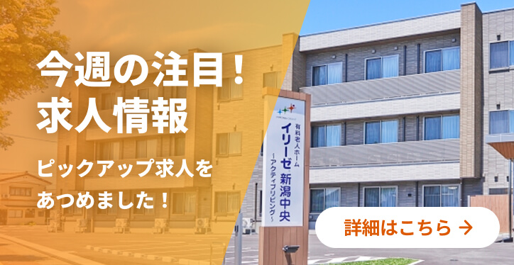 今週の注目!求人情報 ピックアップ求人をあつめました! 詳細はこちら